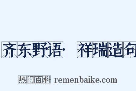 齐东野语·祥瑞造句是什么意思的图片